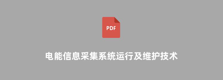 电能信息采集系统运行及维护技术