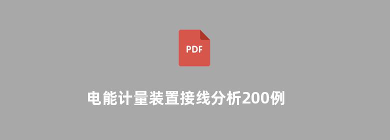 电能计量装置接线分析200例