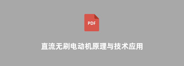 直流无刷电动机原理与技术应用