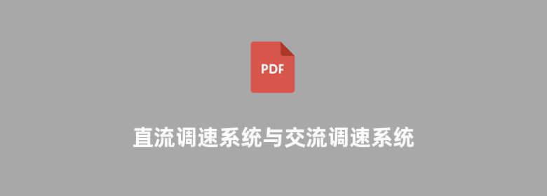 直流调速系统与交流调速系统