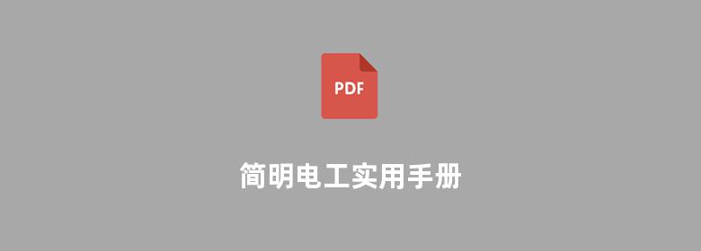 简明电工实用手册