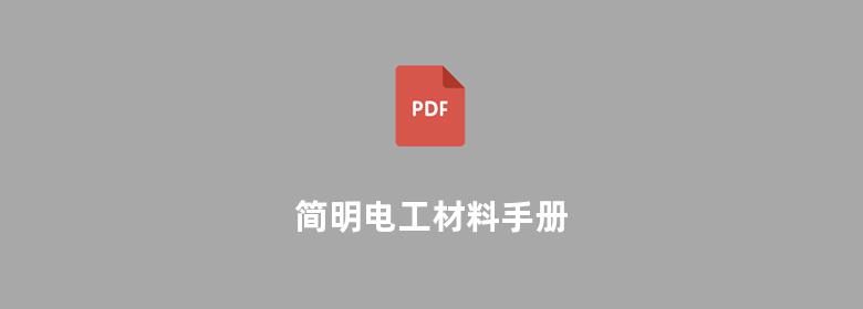 简明电工材料手册