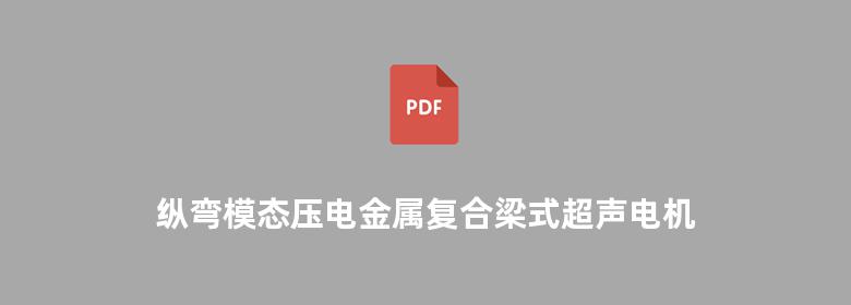 纵弯模态压电金属复合梁式超声电机