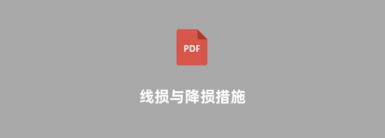 线损与降损措施