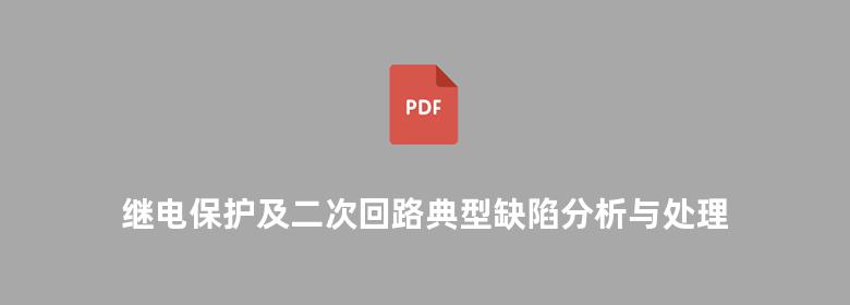 继电保护及二次回路典型缺陷分析与处理