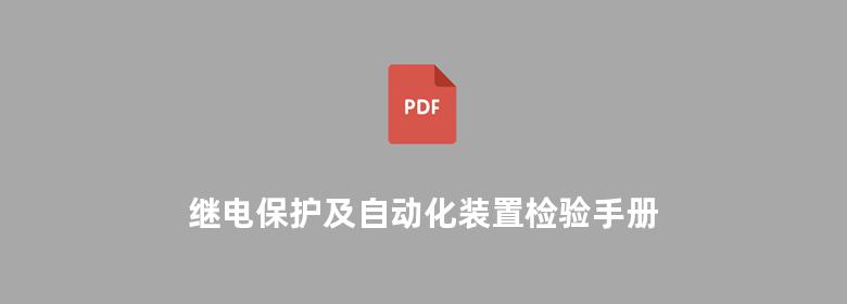 继电保护及自动化装置检验手册