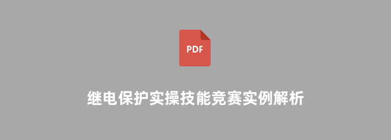 继电保护实操技能竞赛实例解析