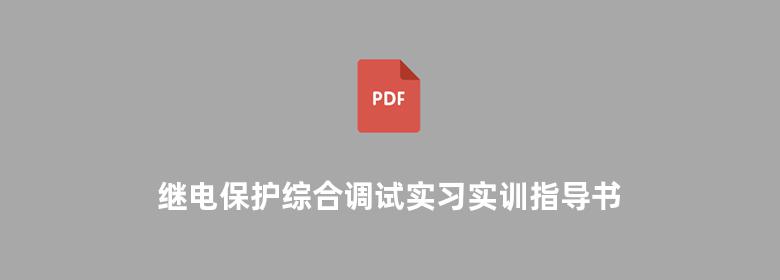 继电保护综合调试实习实训指导书