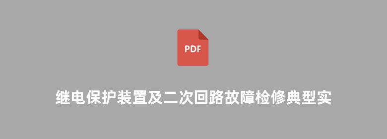 继电保护装置及二次回路故障检修典型实例