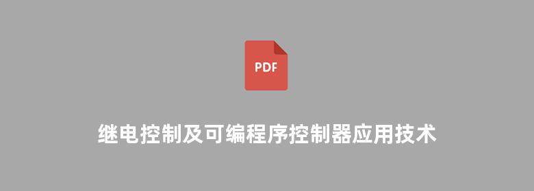 继电控制及可编程序控制器应用技术