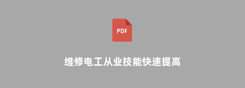 维修电工从业技能快速提高