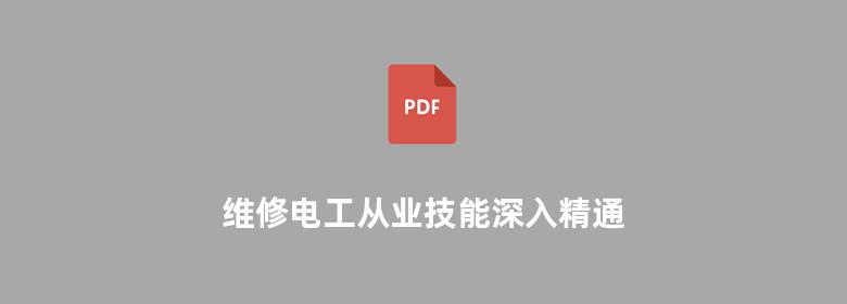 维修电工从业技能深入精通