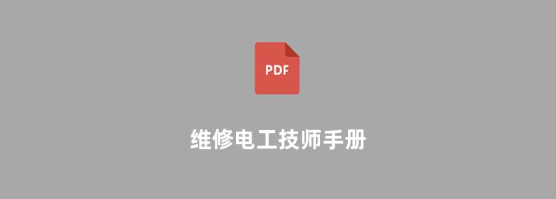 维修电工技师手册