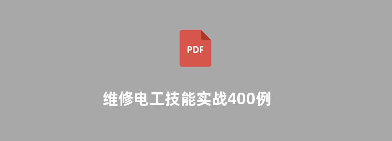 维修电工技能实战400例