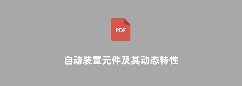 自动装置元件及其动态特性