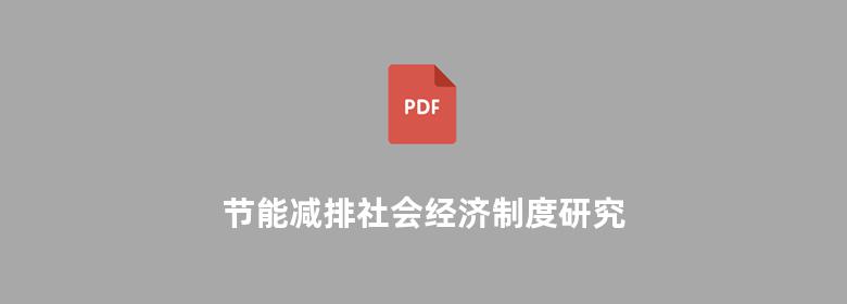 节能减排社会经济制度研究