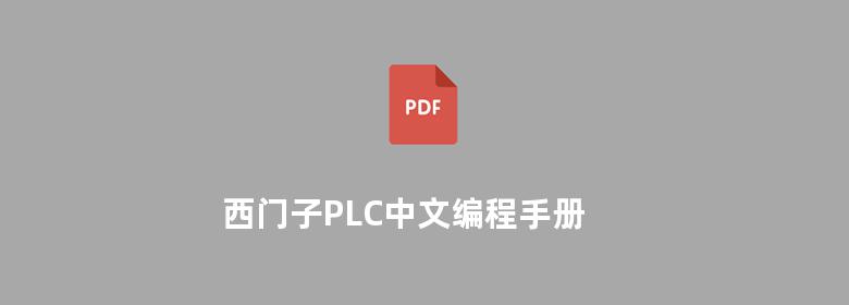 西门子PLC中文编程手册