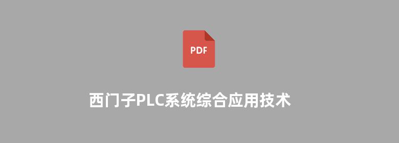 西门子PLC系统综合应用技术