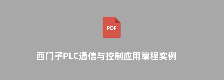 西门子PLC通信与控制应用编程实例