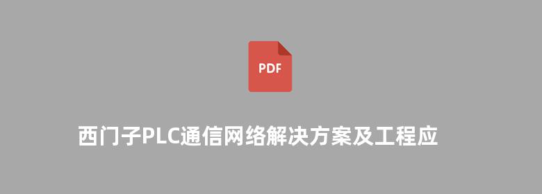 西门子PLC通信网络解决方案及工程应用实例