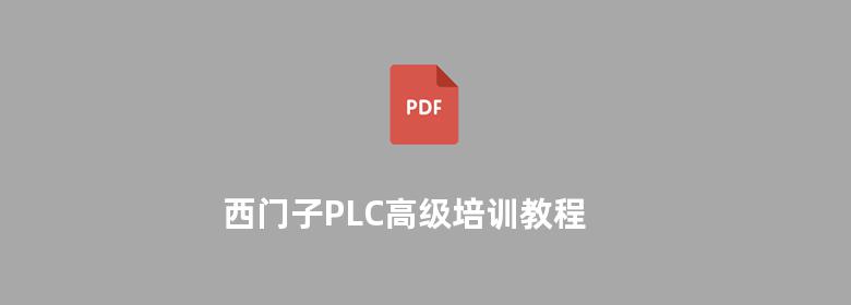 西门子PLC高级培训教程