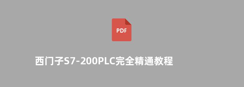 西门子S7-200PLC完全精通教程