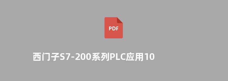 西门子S7-200系列PLC应用100例