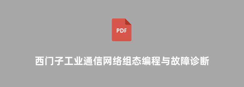 西门子工业通信网络组态编程与故障诊断