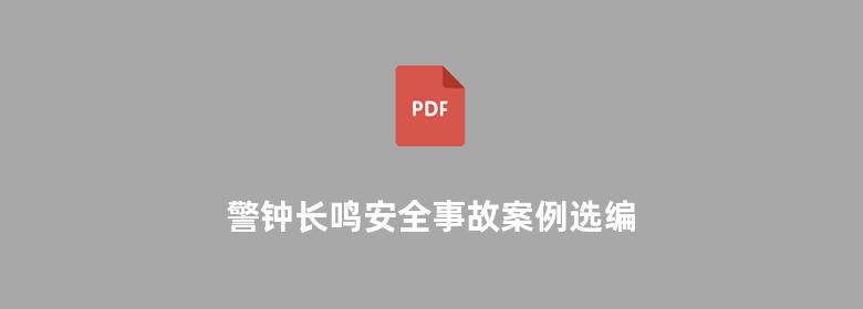 警钟长鸣安全事故案例选编