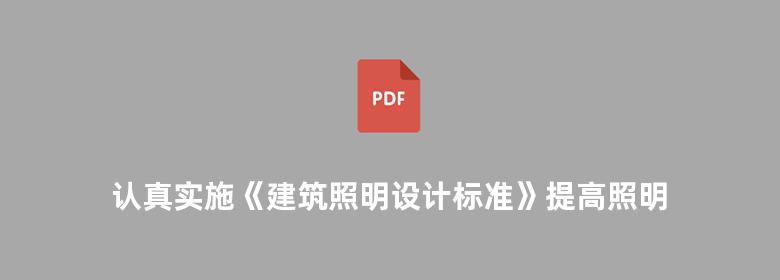 认真实施《建筑照明设计标准》提高照明能效