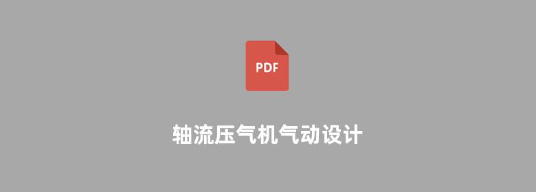 轴流压气机气动设计