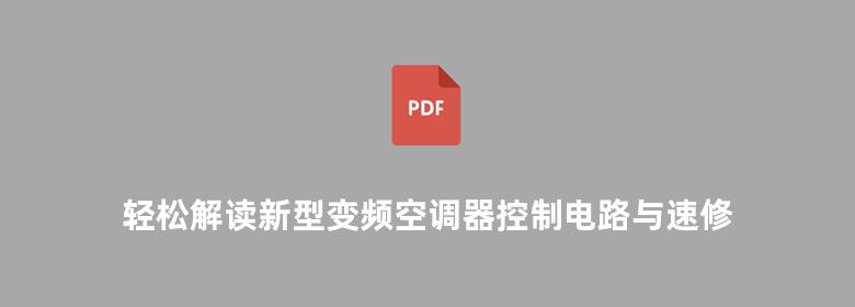 轻松解读新型变频空调器控制电路与速修技巧