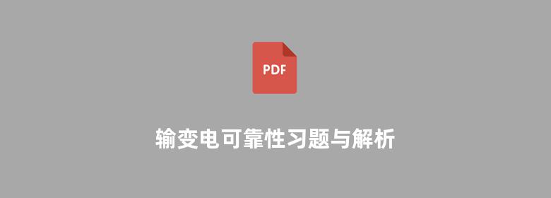 输变电可靠性习题与解析