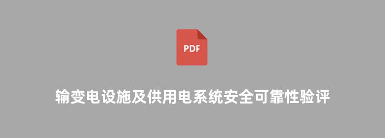 输变电设施及供用电系统安全可靠性验评与故障检测处理手册