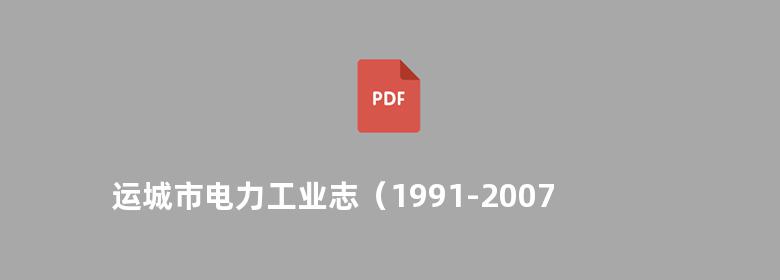 运城市电力工业志（1991-2007）