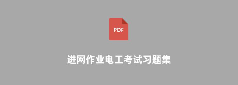 进网作业电工考试习题集