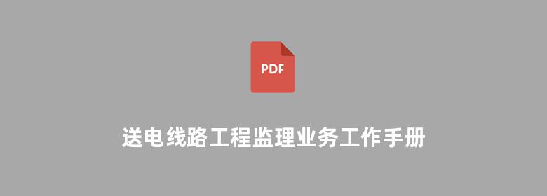 送电线路工程监理业务工作手册