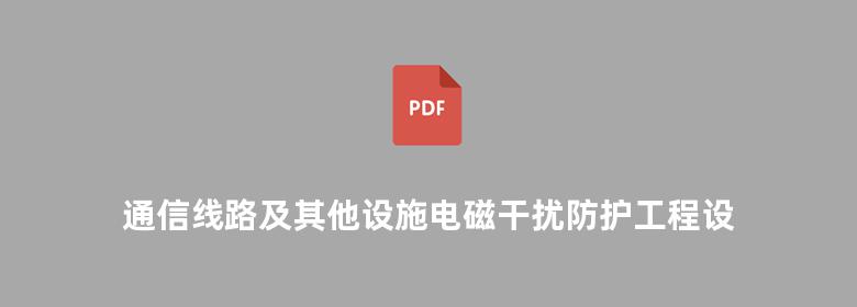 通信线路及其他设施电磁干扰防护工程设计指南