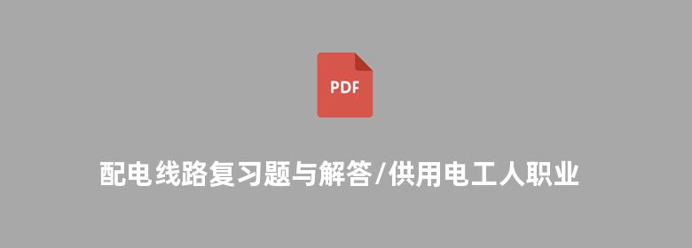 配电线路复习题与解答/供用电工人职业技能培训教材