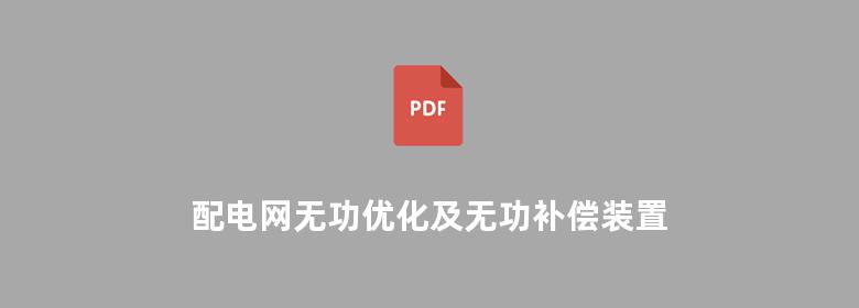 配电网无功优化及无功补偿装置