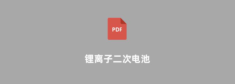 锂离子二次电池