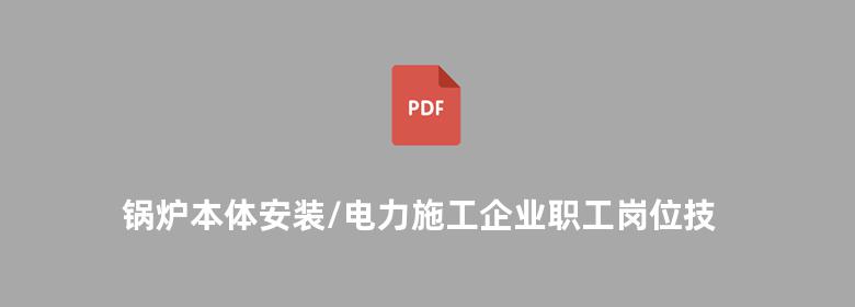 锅炉本体安装/电力施工企业职工岗位技能培训教材