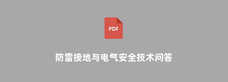 防雷接地与电气安全技术问答