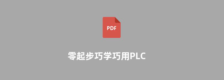 零起步巧学巧用PLC