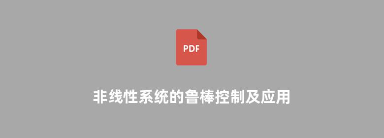 非线性系统的鲁棒控制及应用