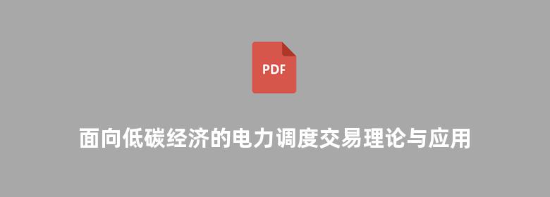 面向低碳经济的电力调度交易理论与应用