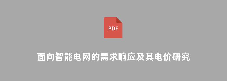 面向智能电网的需求响应及其电价研究