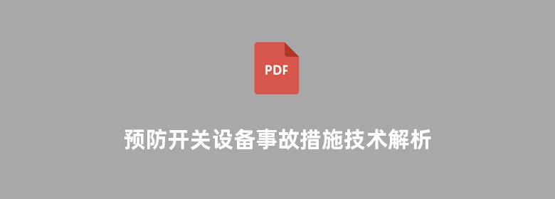 预防开关设备事故措施技术解析