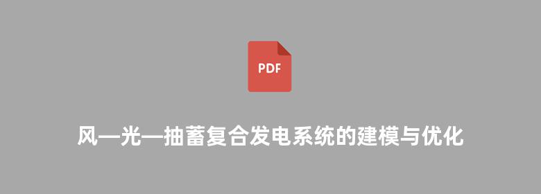 风—光—抽蓄复合发电系统的建模与优化研究