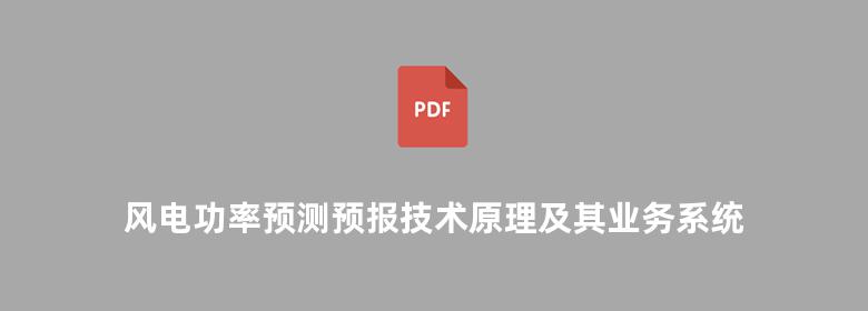 风电功率预测预报技术原理及其业务系统